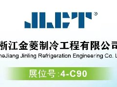 聚焦RACC2024｜高效節(jié)能，智領(lǐng)未來，浙江金菱邀您共赴展會！